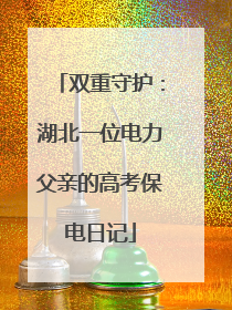 双重守护：湖北一位电力父亲的高考保电日记