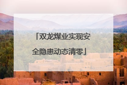 双龙煤业实现安全隐患动态清零