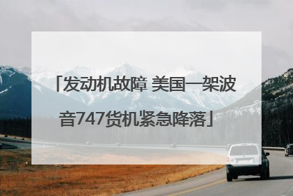 发动机故障 美国一架波音747货机紧急降落