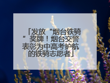 发放“烟台铁骑”奖牌！烟台交警表彰为中高考护航的铁骑志愿者