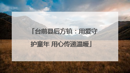台前县后方镇：用爱守护童年 用心传递温暖