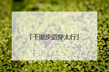 千里步道穿太行