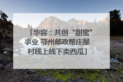 华容：共创“甜蜜”事业 鄂州邮政帮庄屋村线上线下卖西瓜