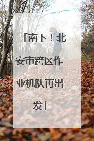 南下！北安市跨区作业机队再出发