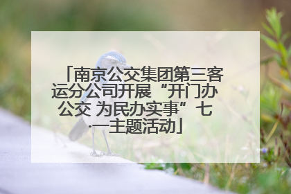 南京公交集团第三客运分公司开展“开门办公交 为民办实事”七·一主题活动