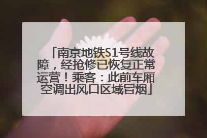 南京地铁S1号线故障，经抢修已恢复正常运营！乘客：此前车厢空调出风口区域冒烟