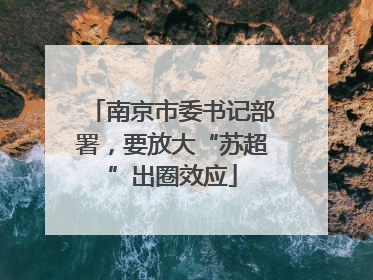 南京市委书记部署，要放大“苏超”出圈效应