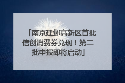 南京建邺高新区首批信创消费券兑现！第二批申报即将启动