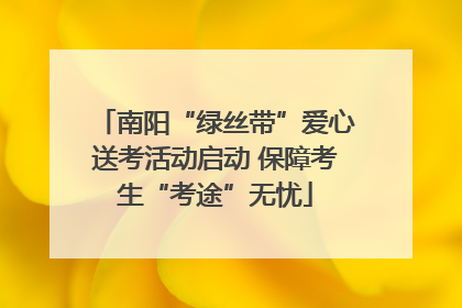 南阳“绿丝带”爱心送考活动启动 保障考生“考途”无忧