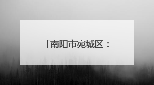 南阳市宛城区：农机护“三夏” 麦浪映丰景