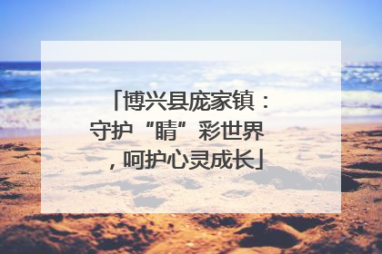 博兴县庞家镇：守护“睛”彩世界，呵护心灵成长