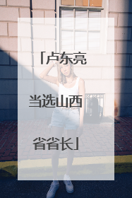 卢东亮当选山西省省长