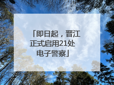 即日起，晋江正式启用21处电子警察