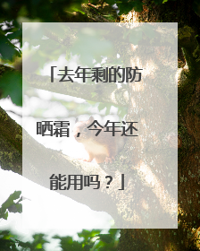 去年剩的防晒霜，今年还能用吗？