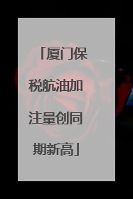 厦门保税航油加注量创同期新高