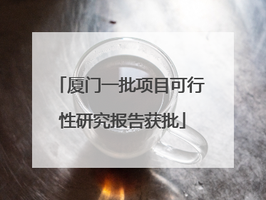厦门一批项目可行性研究报告获批