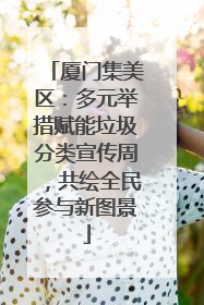 厦门集美区：多元举措赋能垃圾分类宣传周，共绘全民参与新图景