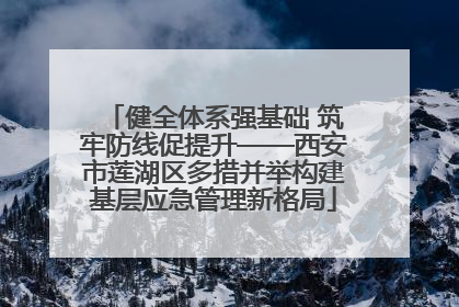 健全体系强基础 筑牢防线促提升——西安市莲湖区多措并举构建基层应急管理新格局