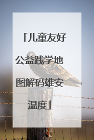 儿童友好公益践学地图解码雄安温度