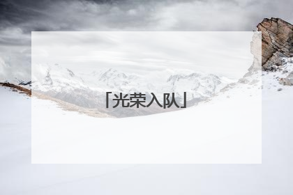 光荣入队