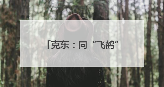 克东：同“飞鹤”齐飞 乳产业崛起