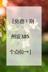 免费！荆州设385个点位→