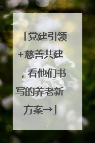 党建引领+慈善共建，看他们书写的养老新方案→
