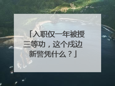 入职仅一年被授三等功，这个戍边新警凭什么？