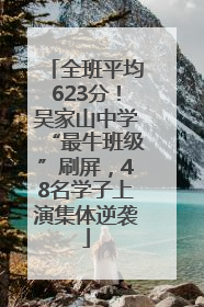 全班平均623分！吴家山中学“最牛班级”刷屏，48名学子上演集体逆袭