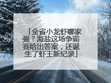 全省小龙虾哪家强？海盐这场争霸赛给出答案，还诞生了虾王新纪录