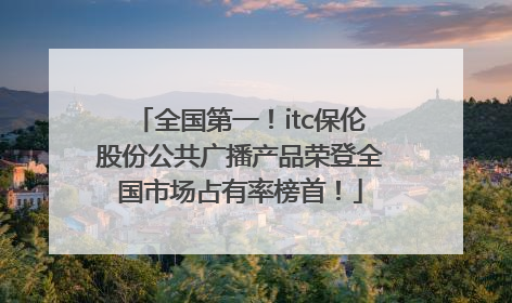 全国第一！itc保伦股份公共广播产品荣登全国市场占有率榜首！