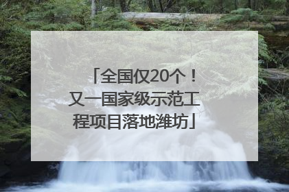 全国仅20个！又一国家级示范工程项目落地潍坊