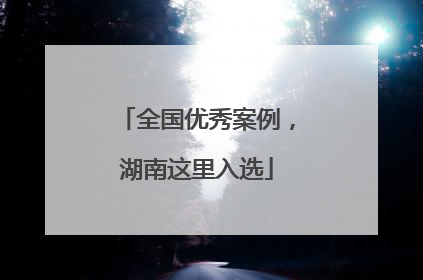 全国优秀案例，湖南这里入选