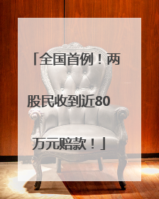 全国首例！两股民收到近80万元赔款！