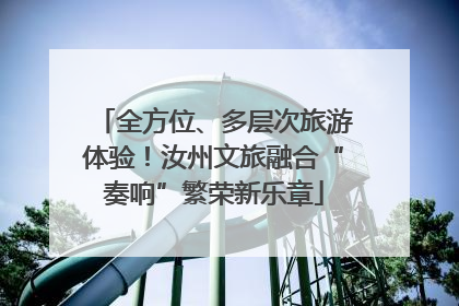 全方位、多层次旅游体验！汝州文旅融合“奏响”繁荣新乐章