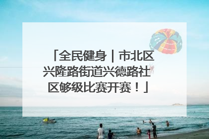 全民健身｜市北区兴隆路街道兴德路社区够级比赛开赛！