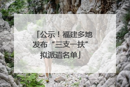 公示！福建多地发布“三支一扶”拟派遣名单