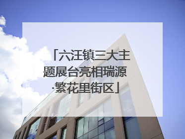 六汪镇三大主题展台亮相瑞源·繁花里街区