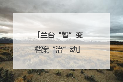 兰台“智”变 档案“治”动