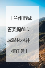 兰州市城管委提前完成退化林补植任务