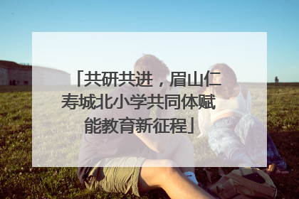 共研共进，眉山仁寿城北小学共同体赋能教育新征程