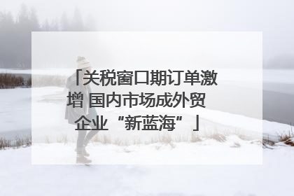关税窗口期订单激增 国内市场成外贸企业“新蓝海”