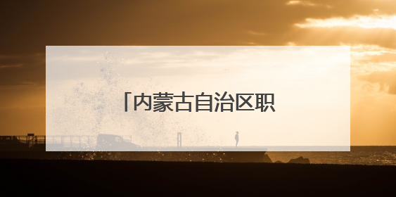内蒙古自治区职工主题演讲比赛在鄂尔多斯市举行