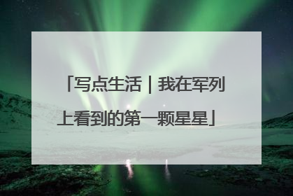 写点生活｜我在军列上看到的第一颗星星