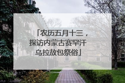 农历五月十三，探访内蒙古赛罕汗乌拉敖包祭俗