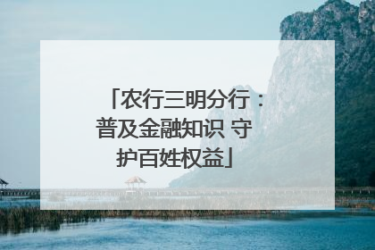 农行三明分行：普及金融知识 守护百姓权益