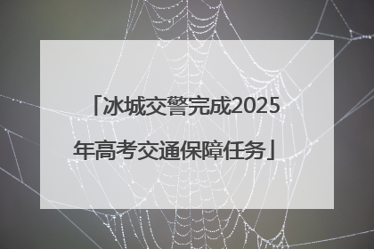 冰城交警完成2025年高考交通保障任务
