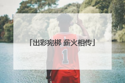 出彩宛梆 薪火相传