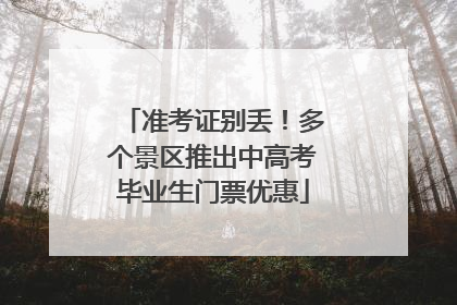 准考证别丢！多个景区推出中高考毕业生门票优惠