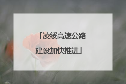 凌绥高速公路建设加快推进